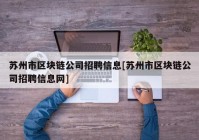 苏州市区块链公司招聘信息[苏州市区块链公司招聘信息网]