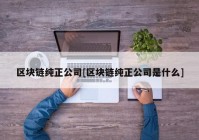 区块链纯正公司[区块链纯正公司是什么]