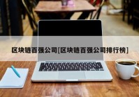 区块链百强公司[区块链百强公司排行榜]