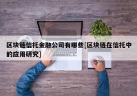 区块链信托金融公司有哪些[区块链在信托中的应用研究]