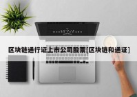 区块链通行证上市公司股票[区块链和通证]