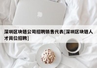 深圳区块链公司招聘销售代表[深圳区块链人才岗位招聘]