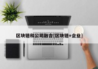 区块链和公司融合[区块链+企业]