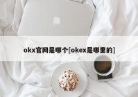 okx官网是哪个[okex是哪里的]