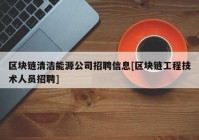 区块链清洁能源公司招聘信息[区块链工程技术人员招聘]