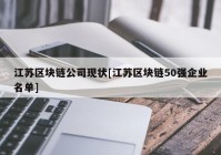 江苏区块链公司现状[江苏区块链50强企业名单]