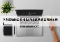 汽车区块链公司排名[汽车区块链公司排名榜]