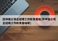 区块链公司总经理工作职责是啥[区块链公司总经理工作职责是啥呢]