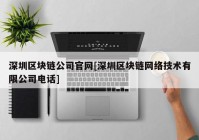 深圳区块链公司官网[深圳区块链网络技术有限公司电话]