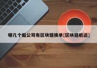 哪几个船公司有区块链换单[区块链航运]