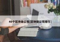 40个区块链公司[区块链公司排行]