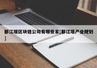 都江堰区块链公司有哪些家[都江堰产业规划]