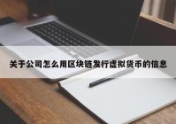 关于公司怎么用区块链发行虚拟货币的信息