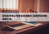 深圳区块链公司营业执照图片[深圳市区块链有限公司]