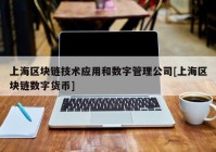 上海区块链技术应用和数字管理公司[上海区块链数字货币]