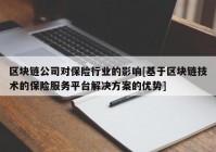 区块链公司对保险行业的影响[基于区块链技术的保险服务平台解决方案的优势]