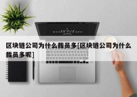 区块链公司为什么裁员多[区块链公司为什么裁员多呢]