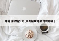 中介区块链公司[中介区块链公司有哪些]