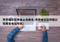 齐齐哈尔区块链公司黄页[齐齐哈尔区块链公司黄页电话号码]