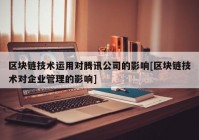 区块链技术运用对腾讯公司的影响[区块链技术对企业管理的影响]