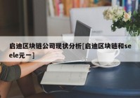 启迪区块链公司现状分析[启迪区块链和seele元一]