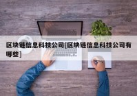 区块链信息科技公司[区块链信息科技公司有哪些]