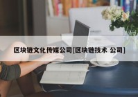 区块链文化传媒公司[区块链技术 公司]