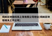 蚂蚁区块链科技上海有限公司地址[蚂蚁区块链相关上市公司]