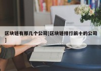 区块链有那几个公司[区块链排行前十的公司]