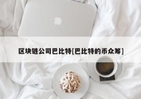 区块链公司巴比特[巴比特的币众筹]