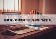 区块链公司和传统行业[区块链 传统行业]