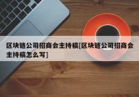 区块链公司招商会主持稿[区块链公司招商会主持稿怎么写]