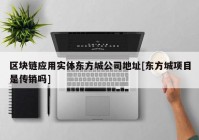 区块链应用实体东方城公司地址[东方城项目是传销吗]