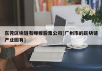 东莞区块链有哪些股票公司[广州市的区块链产业园有]