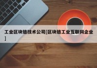 工业区块链技术公司[区块链工业互联网企业]