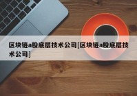 区块链a股底层技术公司[区块链a股底层技术公司]