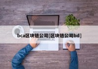 bca区块链公司[区块链公司bd]