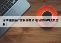 区块链航运产业有哪些公司[区块链物流概念股]