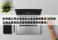 区块链公司法务简历内容有哪些要求[区块链公司法务简历内容有哪些要求和要求]