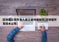 区块链公司开发人员工资待遇如何[区块链开发技术公司]