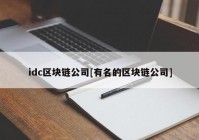 idc区块链公司[有名的区块链公司]