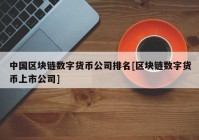 中国区块链数字货币公司排名[区块链数字货币上市公司]